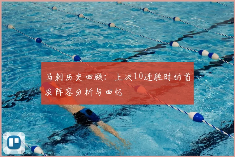 马刺历史回顾：上次10连胜时的首发阵容分析与回忆