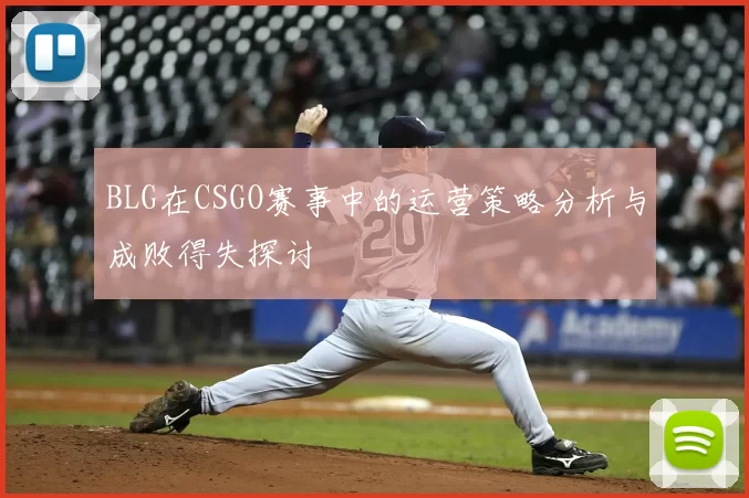 BLG在CSGO赛事中的运营策略分析与成败得失探讨