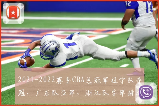 2021-2022赛季CBA总冠军辽宁队夺冠，广东队亚军，浙江队季军排名解读