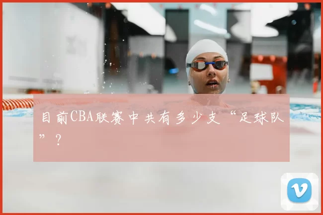 目前CBA联赛中共有多少支“足球队”?