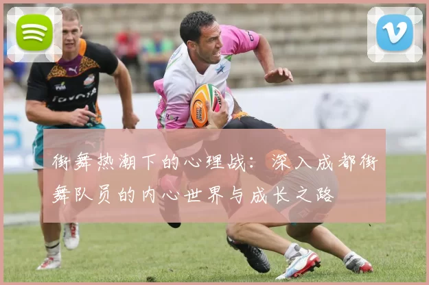 街舞热潮下的心理战：深入成都街舞队员的内心世界与成长之路