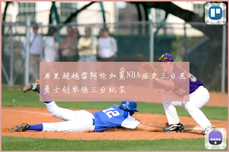 库里超越雷阿伦加冕NBA历史三分王勇士创单场三分纪录