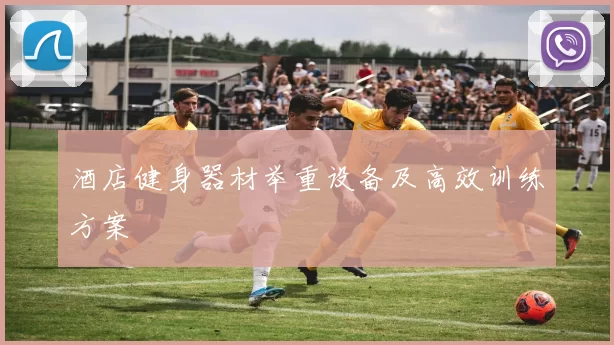 酒店健身器材举重设备及高效训练方案