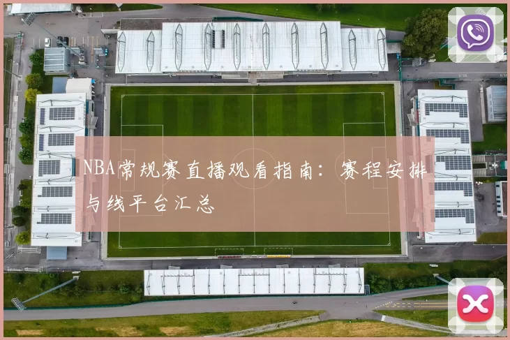 NBA常规赛直播观看指南：赛程安排与线平台汇总