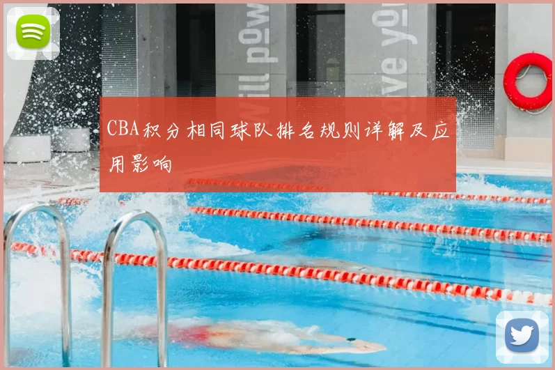 CBA积分相同球队排名规则详解及应用影响