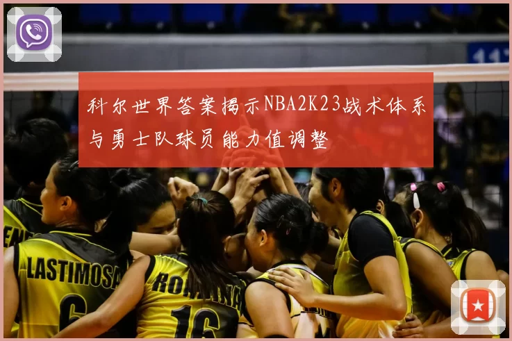 科尔世界答案揭示NBA2K23战术体系与勇士队球员能力值调整