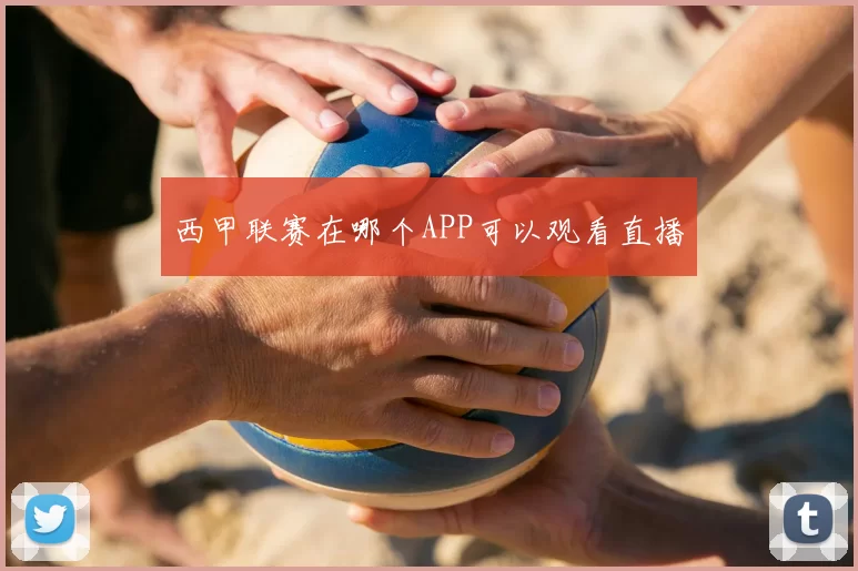 西甲联赛在哪个APP可以观看直播