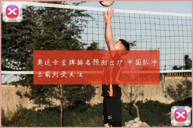 奥运会金牌排名预测出炉 中国队冲击前列受关注