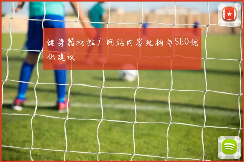 健身器材推广网站内容结构与SEO优化建议