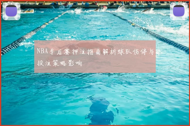 NBA季后赛押注指南解析球队伤停与投注策略影响