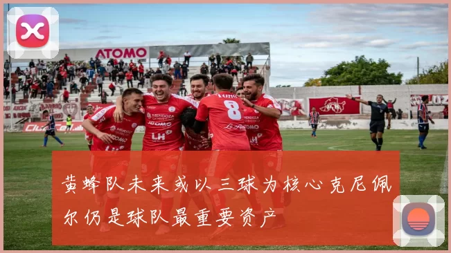 黄蜂队未来或以三球为核心克尼佩尔仍是球队最重要资产