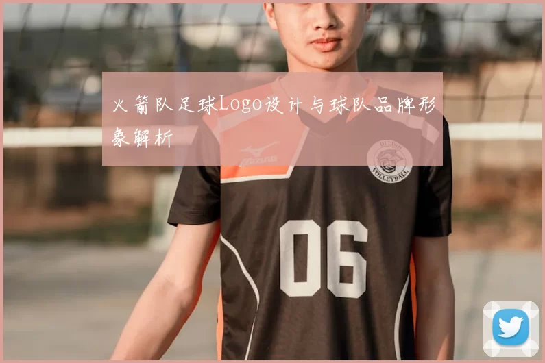 火箭队足球Logo设计与球队品牌形象解析