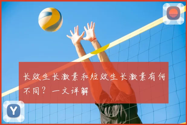 长效生长激素和短效生长激素有何不同？一文详解