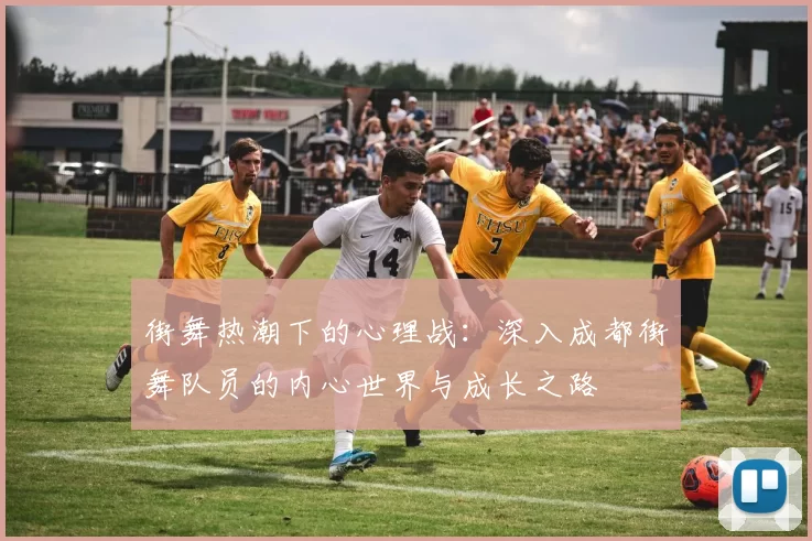 街舞热潮下的心理战：深入成都街舞队员的内心世界与成长之路