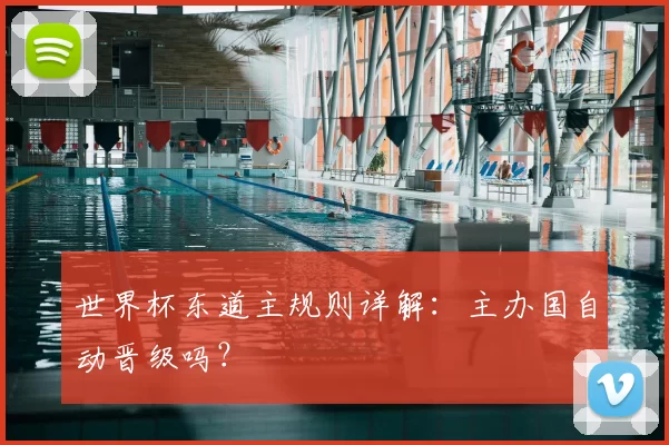 世界杯东道主规则详解:主办国自动晋级吗?