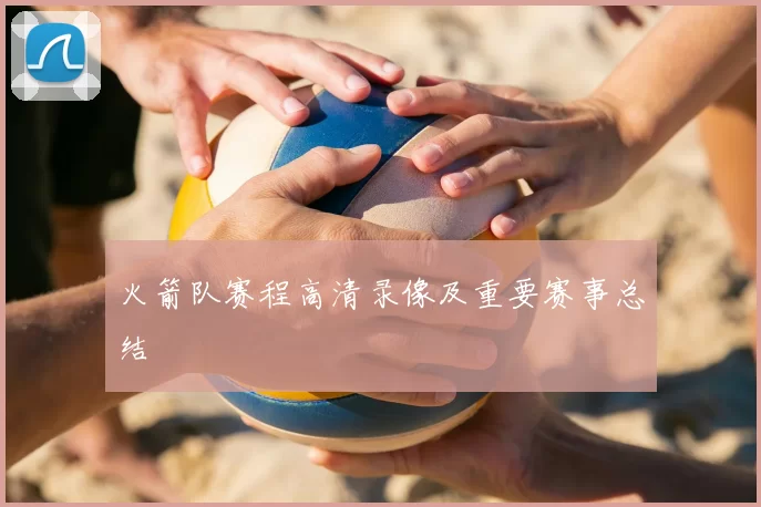 火箭队赛程高清录像及重要赛事总结