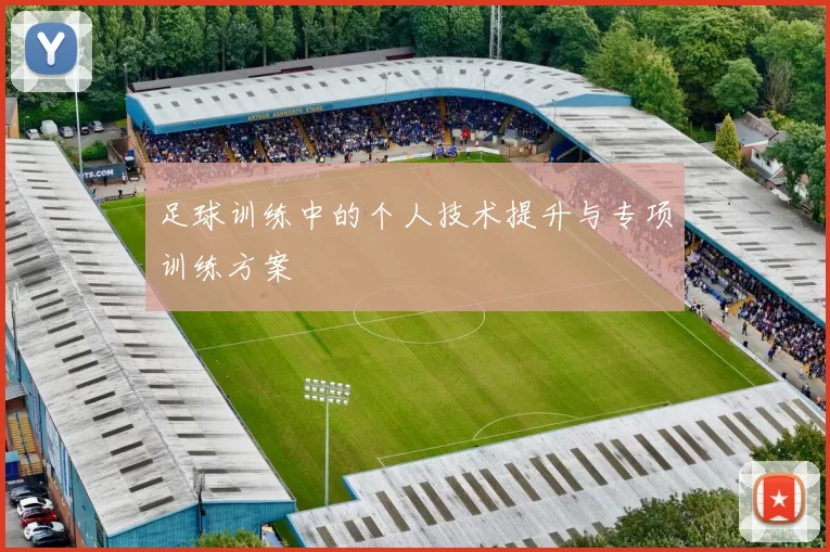 足球训练中的个人技术提升与专项训练方案