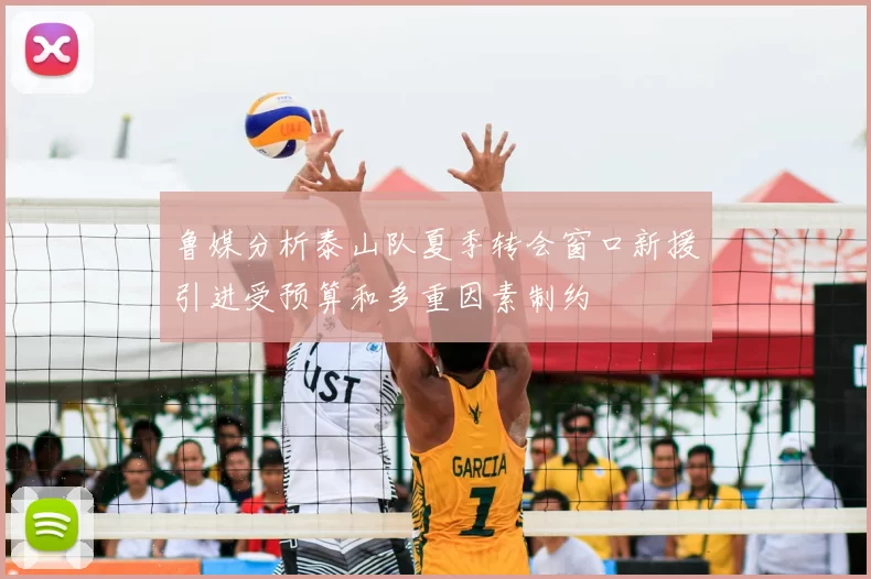 鲁媒分析泰山队夏季转会窗口新援引进受预算和多重因素制约