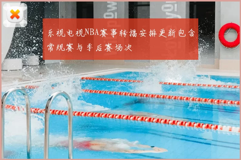 乐视电视NBA赛事转播安排更新包含常规赛与季后赛场次