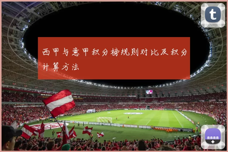 西甲与意甲积分榜规则对比及积分计算方法