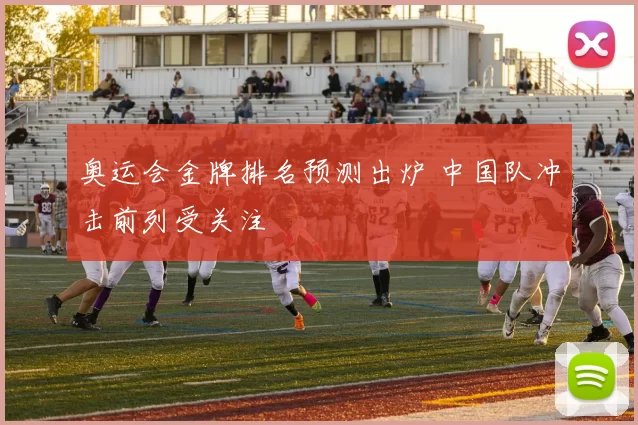奥运会金牌排名预测出炉 中国队冲击前列受关注