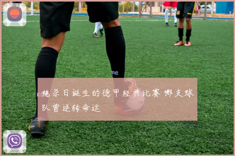 绝杀日诞生的德甲经典比赛 哪支球队曾逆转命运