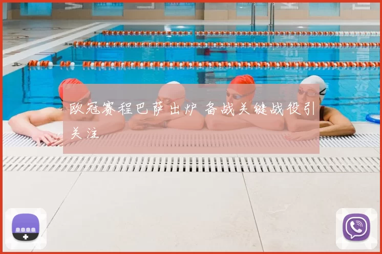 欧冠赛程巴萨出炉 备战关键战役引关注