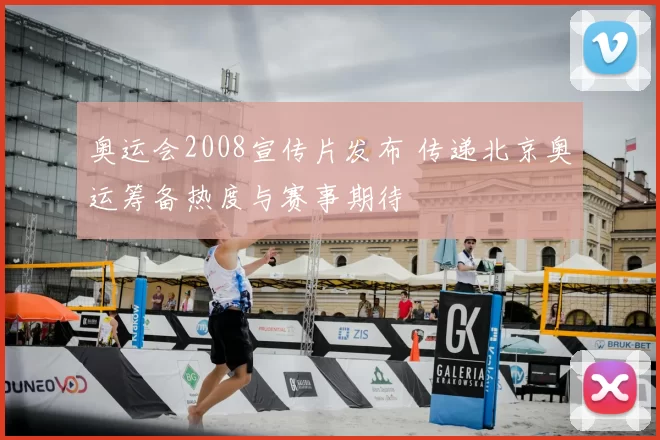奥运会2008宣传片发布 传递北京奥运筹备热度与赛事期待
