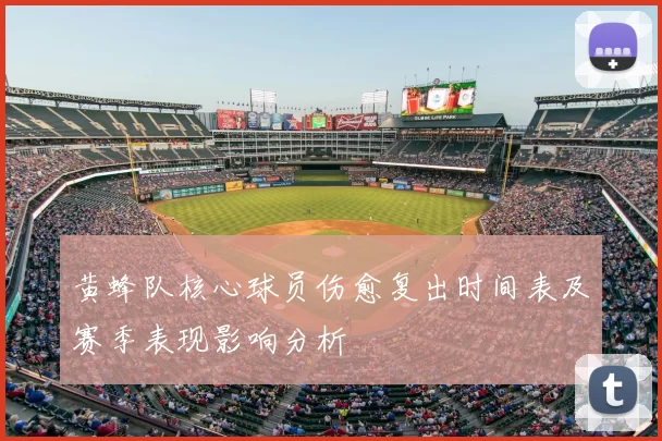 黄蜂队核心球员伤愈复出时间表及赛季表现影响分析