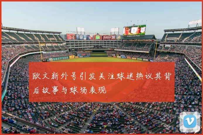 欧文新外号引发关注球迷热议其背后故事与球场表现
