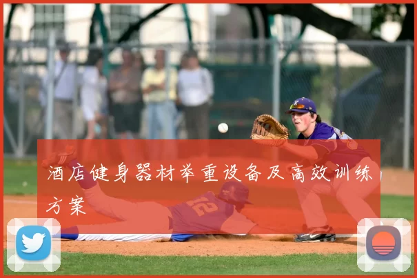 酒店健身器材举重设备及高效训练方案