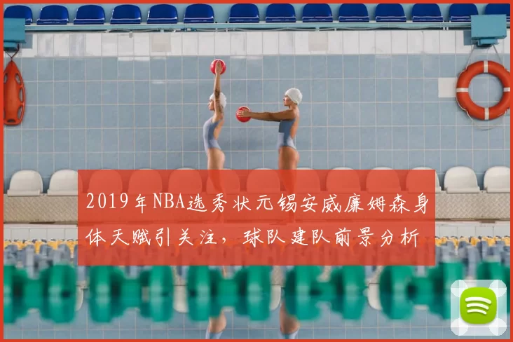 2019年NBA选秀状元锡安威廉姆森身体天赋引关注,球队建队前景分析