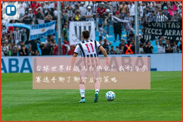台球世界杯战况白热化!我们与参赛选手聊了聊背后的策略