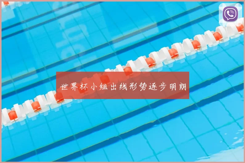 世界杯小组出线形势逐步明朗