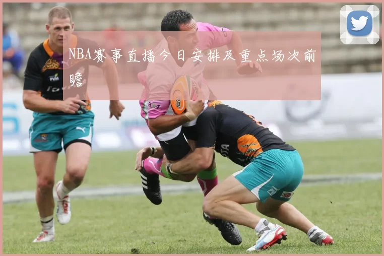 NBA赛事直播今日安排及重点场次前瞻