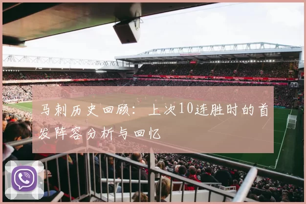 马刺历史回顾:上次10连胜时的首发阵容分析与回忆