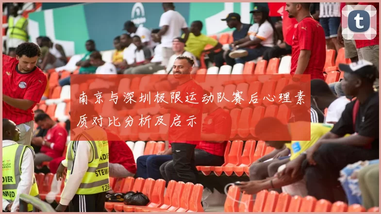 南京与深圳极限运动队赛后心理素质对比分析及启示
