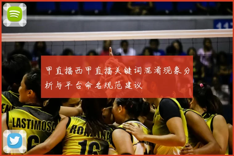 甲直播西甲直播关键词混淆现象分析与平台命名规范建议