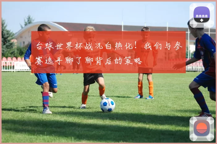 台球世界杯战况白热化!我们与参赛选手聊了聊背后的策略
