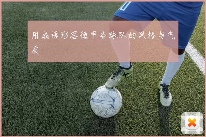 用成语形容德甲各球队的风格与气质
