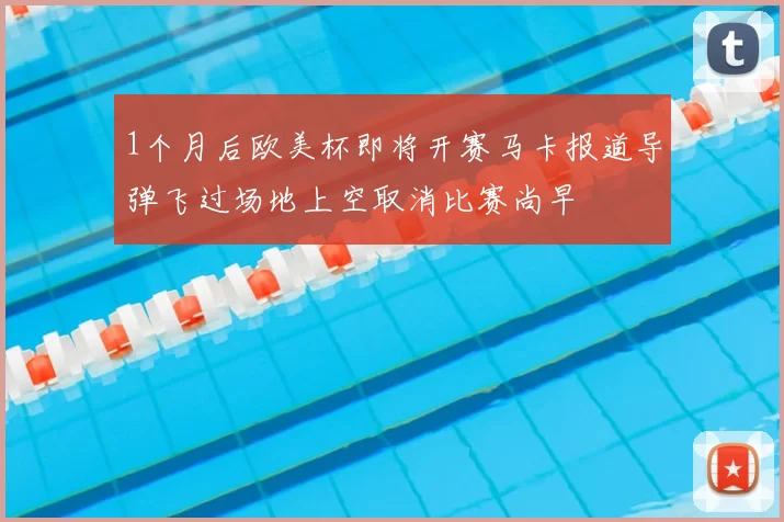 1个月后欧美杯即将开赛马卡报道导弹飞过场地上空取消比赛尚早