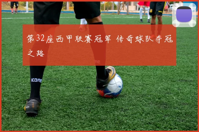 第32座西甲联赛冠军 传奇球队夺冠之路
