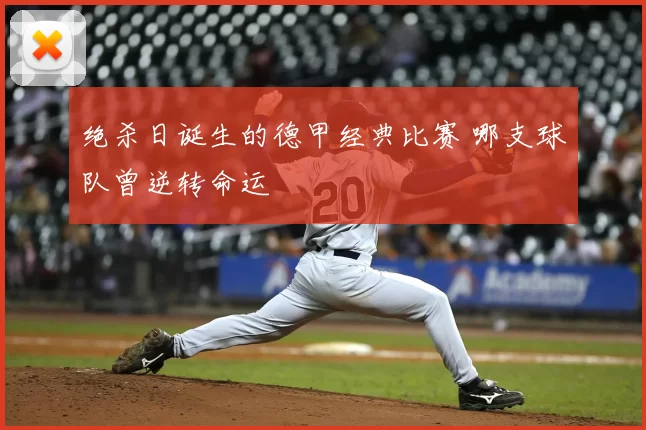 绝杀日诞生的德甲经典比赛 哪支球队曾逆转命运