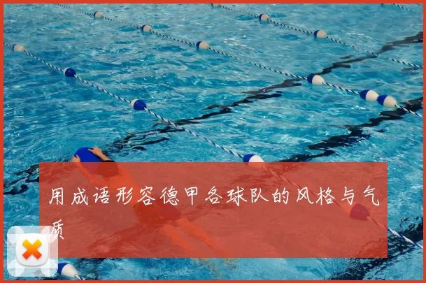 用成语形容德甲各球队的风格与气质