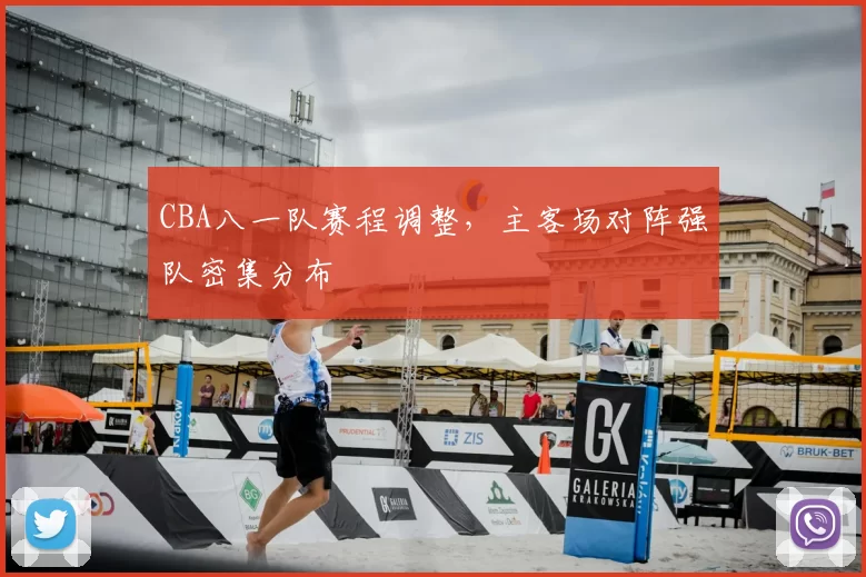 CBA八一队赛程调整，主客场对阵强队密集分布