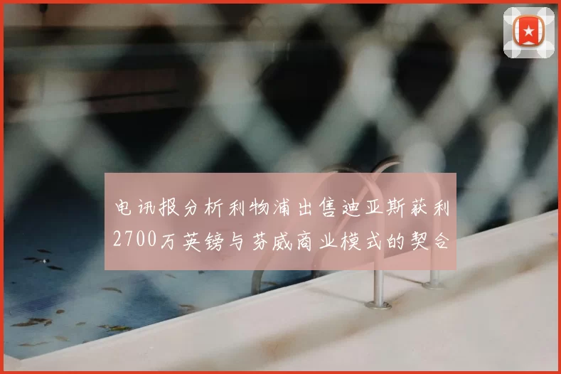 电讯报分析利物浦出售迪亚斯获利2700万英镑与芬威商业模式的契合