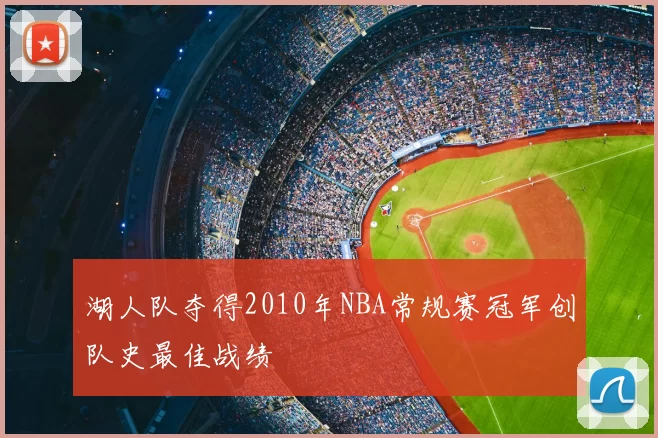 湖人队夺得2010年NBA常规赛冠军创队史最佳战绩