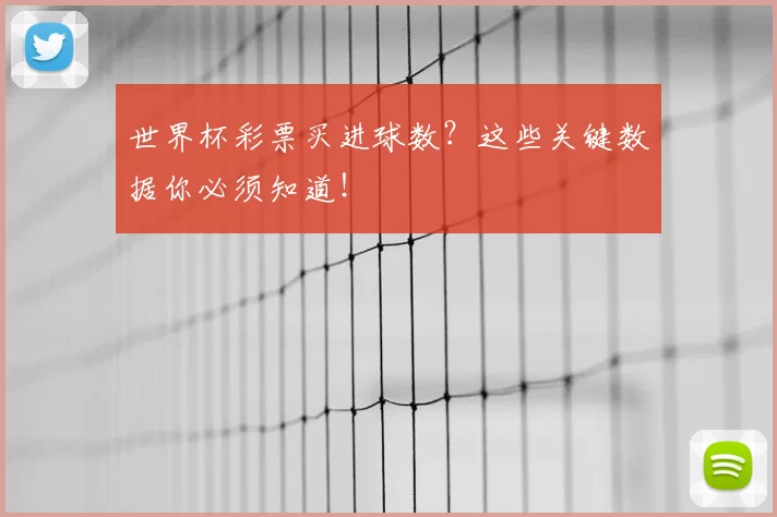 世界杯彩票买进球数？这些关键数据你必须知道！