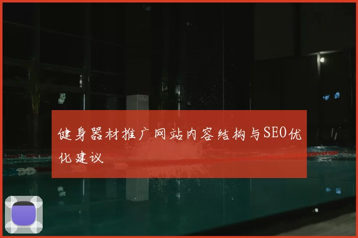健身器材推广网站内容结构与SEO优化建议