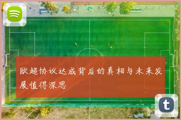 欧超协议达成背后的真相与未来发展值得深思